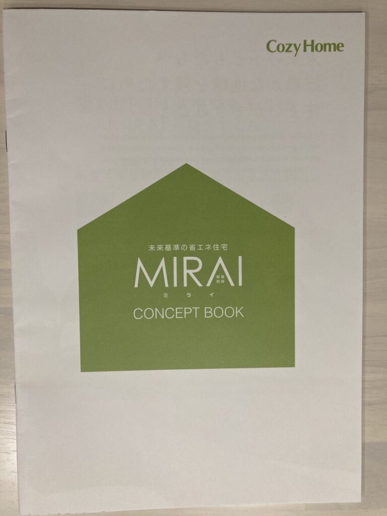 コージーホームさんでもらった「MIRAI(ミライ)」のパンフレット