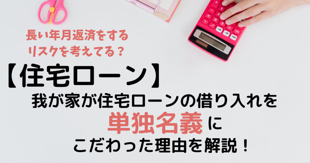 【住宅ローン】我が家が住宅ローンの借り入れを単独名義にこだわった理由を解説！ - 和太の暮らし通信簿