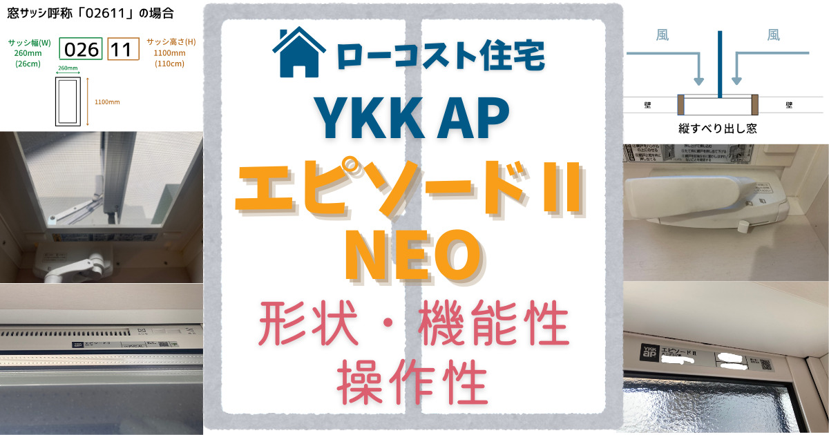 形状・機能性・操作性YKK AP「エピソードⅡ・NEO」アルミ樹脂複合窓について解説！ - 和太の暮らし通信簿