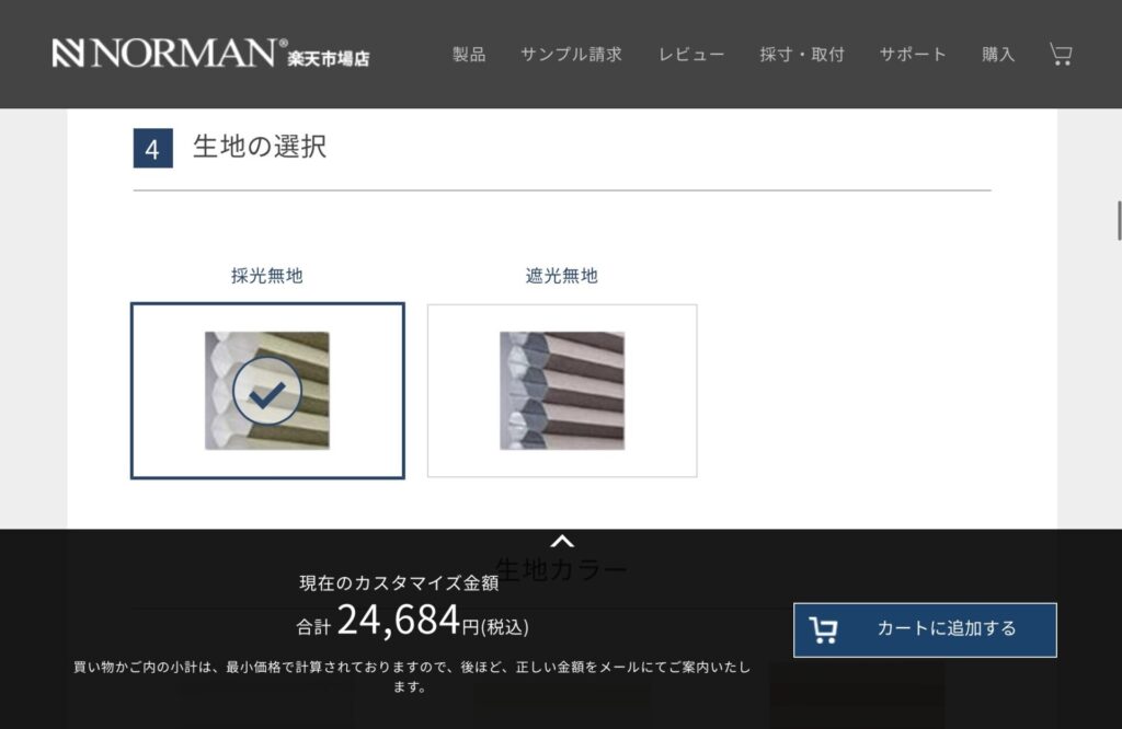 「NORMAN」楽天市場店・生地選択画面