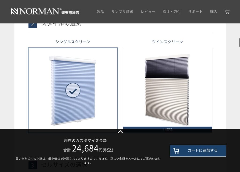 「NORMAN」楽天市場店・ハニカムスクリーン選択画面