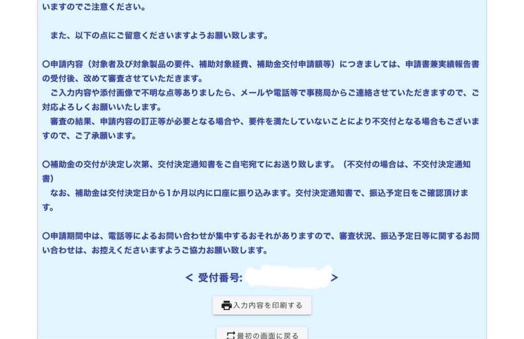 和歌山市省エネ家電買い替え促進事業補助金・申請入力後のページ