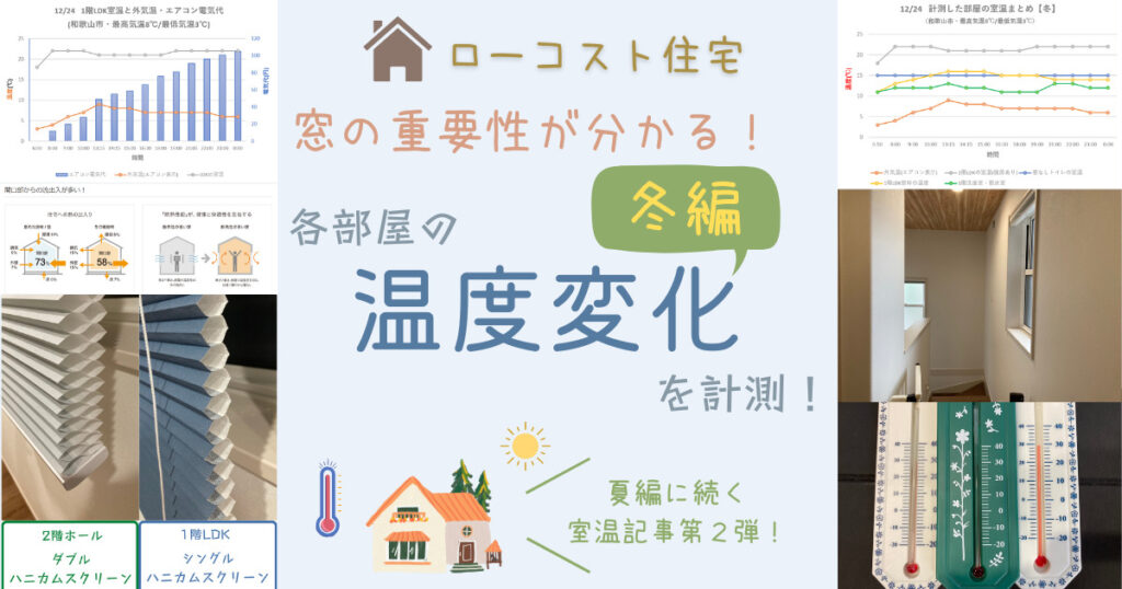 【冬の室温計測】窓の重要性が分かる！新築一戸建てローコスト住宅の各部屋の温度変化を計測！ - 和太の暮らし通信簿